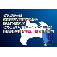 プリペアード 迷惑電話対策機能を持つPLATIAIIIなどセキュリティ対策・インフラ商材の販売代理店様を神奈川県で募集開始