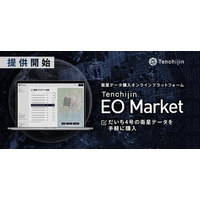 JAXAベンチャー天地人、衛星データ購入オンラインプラットフォーム「Tenchijin EO Market」提供開始。だいち4号の衛星データを手軽に購入可能
