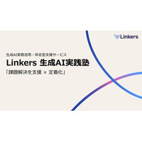 研究・分析業務の“自己流”を打破する生成AI実務定着コンサルティングサービス「Linkers生成AI実践塾」を提供開始