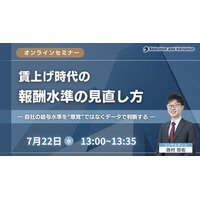 賃上げ時代の報酬水準の見直し方― 自社の給与水準を“感覚”ではなくデータで判断する ―