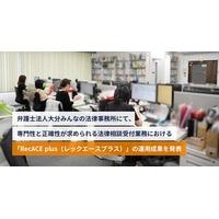 株式会社アセンド、「RecACE plus」で高い正確性が求められる法律事務所の電話相談内容の記録・システム入力工数を最大50％削減