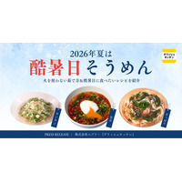 今年の夏は「酷暑日そうめん」。『デリッシュキッチン』が、火を使わない調理法と新作レシピを公開