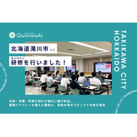 QommonsAI活用研修を北海道滝川市（たきかわし）で実施 -- オンラインでも活発に、デジタル推進に取り組む職員が応用力を発揮