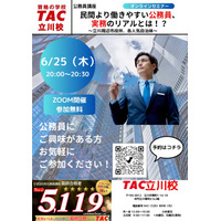 【TAC公務員】「民間より働きやすい公務員、実務のリアルとは！？～立川周辺市役所、各人気自治体～」を6/25（木）にオンラインで開催！