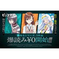 ピッコマで6/20(土)スタート！大人気「とあるシリーズ」コミカライズ3作品が爆読み￥0に登場！