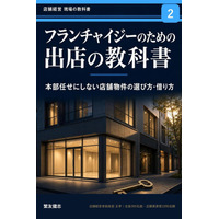 FC業界の構造的課題に警鐘 新刊『フランチャイジーのための出店の教科書』発売
