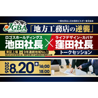 【開催決定！】2026年8月20日（木）「地方工務店の逆襲」ロゴスホールディングス池田社長 × ライフデザイン・カバヤ窪田社長 トークセッション