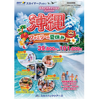 【新商品／羽田空港発着】スカイマークで行く！「スカイステイション　沖縄・ファミリーの夏休み」を販売開始！39,800円～♪スカイマーク公式ダイナミックパッケージ『たす旅』ではTime Sale実施中