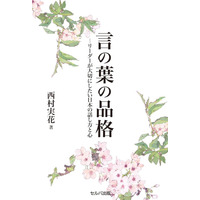 新刊『言の葉の品格―リーダーが大切にしたい日本の話し方と心』６月21日発売！