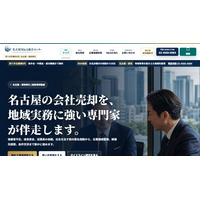 譲渡企業の着手金・中間金・成功報酬0円、名古屋市周辺の事業承継を支える「名古屋M&A総合センター」を開設