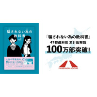 【累計100万部突破】若者を闇バイトなどの最新詐欺から守る消費者教育教材『騙されない為の教科書』全国へさらに拡大