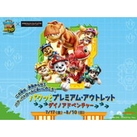 【夏休みは家族で“パウッと”プレミアム・アウトレット】パウ・パトロール(TM)と遊べる体験イベントを初の全10施設同時開催 スタンプラリーやフォトスポット、一部施設では巨大バルーンも登場