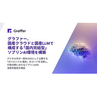 グラファー、国産クラウドと国産LLMで構成する「国内完結型」ソブリンAI環境を構築