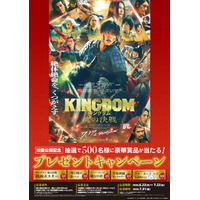 映画「キングダム 魂の決戦」公開記念 プレゼントキャンペーンを実施