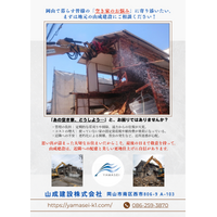 岡山県内の空き家問題の解決に「家屋解体工事事業」を新展開【山成建設株式会社】