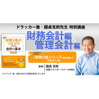 【ベストセラー著者・國貞克則氏が解説】簿記不要で「財務3表」が読める！会計の基本が身につく特別動画教材を提供開始