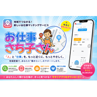 合同会社ファービヨンド、地域密着型の求人マップサービス「お仕事さち子さん」を先行リリース～勤務地を地図で見える化する、新しい求人プラットフォーム～