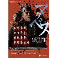 昨今の “シェイクスピア・ブーム” を牽引してきた「横内正×シェイクスピア」。通算9作目となる『マクベス2026』を三越劇場にて上演決定！