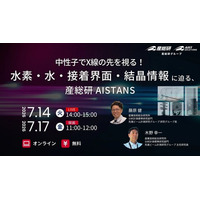 （産総研グループ/無料セミナー）中性子でX線の先を視る！水素・水・接着界面・結晶情報に迫る、産総研AISTANS【7月14日Live、17日録画配信】