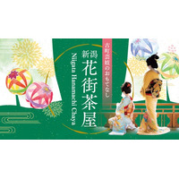 ランチを食べながら古町芸妓のおもてなしを。新潟の老舗料亭・割烹で気軽に体験できる「新潟花街茶屋」予約受付開始、2026年7月18日～9回開催