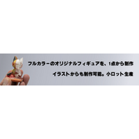 オリジナルキャラクターを、1点からフルカラーで立体化 小ロット対応の『オリジナルフィギュア制作サービス』開始