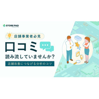 【店舗事業者必見】口コミを「読んで終わり」にしていませんか？店舗改善と強みの再現につなげる分析のコツをまとめた解説資料を無料公開