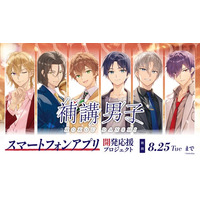 ＜アプリ化を目指して＞『補講男子』初のスマートフォンアプリ開発に向けたクラウドファンディングを6月27日より開始！