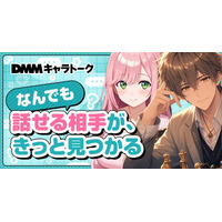 DMM、AIチャットサービス「DMMキャラトーク」の提供を開始