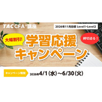 【TAC CFA(R)講座】2026年11月合格目標「学習応援キャンペーン」まもなく終了！