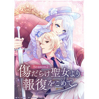 TVアニメ『傷だらけ聖女より報復をこめて Season2』のアニメキービジュアル・放送情報解禁！さらに監督＆キャスト陣からのコメントを一挙公開・アニメ公式サイト開設