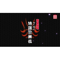 テレビで歌舞伎を観るなら衛星劇場！市川中車『菊宴月白浪』&中村種之助『流星』7月テレビ初放送！CS衛星劇場