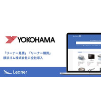 横浜ゴム、間接材調達の変革に向けソーシングプラットフォーム『Leaner』を全社導入～全社へのスムーズな定着を実現、新たな領域の開拓と調達業務の価値最大化に向けさらに一歩前進～