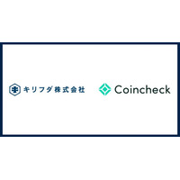キリフダ、コインチェックのオンチェーンデータ活用で協業