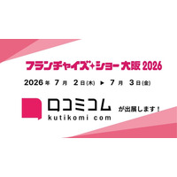 「口コミコム」がフランチャイズショー大阪2026に出展 ー7月2日~7月3日 @インテックス大阪