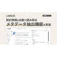 次世代AIクラウドエディタ「LAWGUE」、契約情報を自動で読み取る「メタデータ抽出機能」を実装