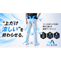 福井発、ファン付きウェアの風を脚まで届ける「AirLink Pants」、6月25日よりMakuakeで先行販売