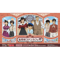 今年のテーマは港町レトロ！セガ ラッキーくじオンライン 「名探偵コナンカフェ ― 港町レトロ ―」販売開始