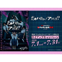 「0秒レモンサワー(R) 仙台ホルモン焼肉酒場 ときわ亭」映画『だぁれかさんとアソぼ？』タイアップキャンペーン7月1日（水）～7月31日（金）期間限定で開催