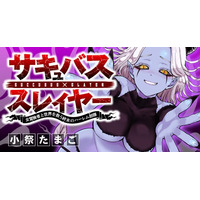【新連載】美少女ヒロインたちと共に人類（♂）の天敵を殲滅せよ!!!!『サキュバススレイヤー～女冒険者と世界を救う終末のハーレム部隊～』「竹コミ！」にて連載スタート！