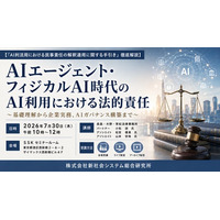 「AIエージェント・フィジカルAI時代のAI利用における法的責任」と題して、長島・大野・常松法律事務所 小松 諒氏/松宮 優貴氏/ 山本 安珠氏によるセミナーを2026年7月30日(木)に開催!!