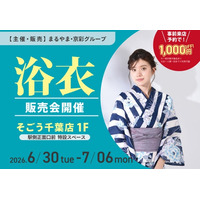 そごう千葉店で「浴衣販売会」開催！500点以上の浴衣・帯・小物などが集結！
