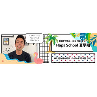 カフェトーク×Hapa英会話　Hapa School夏学期コース「”日本の今”を英語で語る力」をカフェトーク内で販売開始