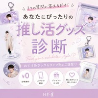 《ME-Q》推し活グッズ診断を公開｜3つの質問でライブ・SNS投稿・プレゼントに合うオリジナル推し活グッズを無料診断