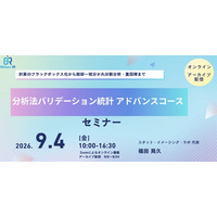 分析法バリデーション統計の応用講座を開催