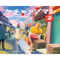 鈴木のりたけ絵本デビュー作『ケチャップマン』の続編を18年ぶりに刊行！『ケチャップマン2 せんべいやのマヨネエ』7月3日（金）発売