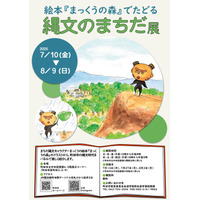 【東京都町田市】「絵本『まっくうの森』でたどる縄文のまちだ展」を開催します！