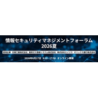 【282社365名が参加】情報セキュリティマネジメントフォーラム2026夏開催