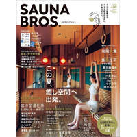 「SAUNA BROS.vol.12」の表紙を初解禁！ 武田玲奈が「サウナメッツァ大井町トラックス」でサウナを堪能！ 有岡大貴＆長田庄平や小栗有以、黒羽麻璃央などのグラビアも