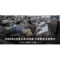 さとふる、「令和8年6月岩手県沖地震 災害緊急支援寄付サイト」を開設