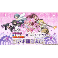 【パズル＆ドラゴンズ】『魔法少女まどか☆マギカ』との初コラボ実施！